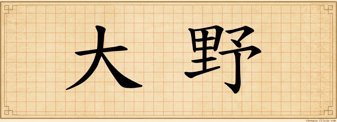 大野
