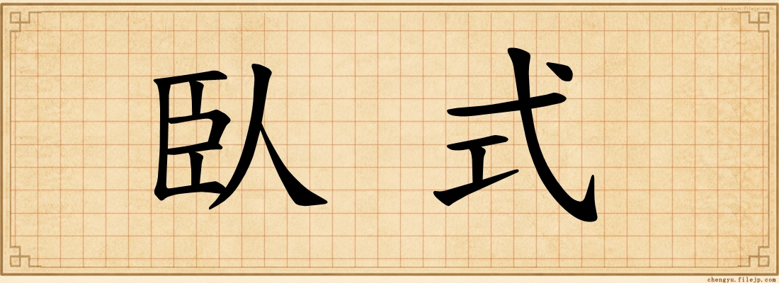 臥式
