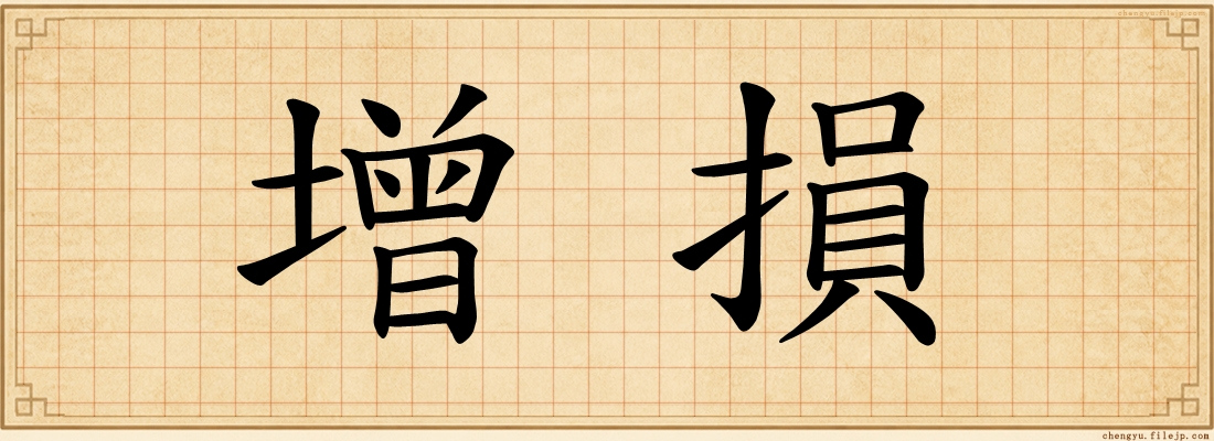 增損