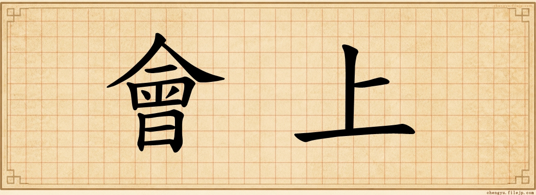 會上