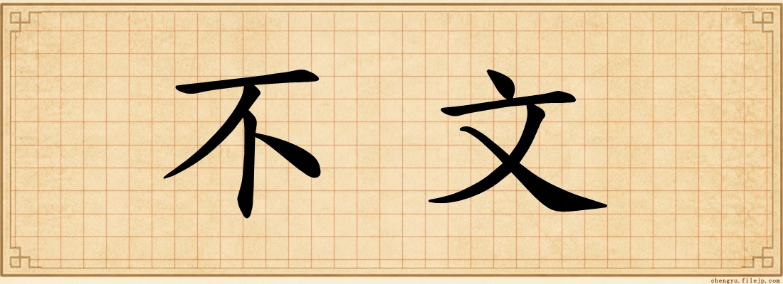 不文