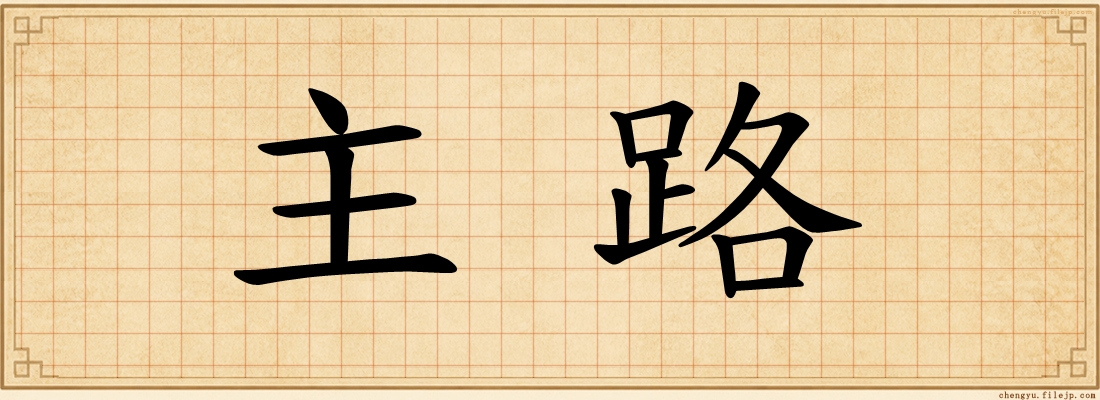 主路