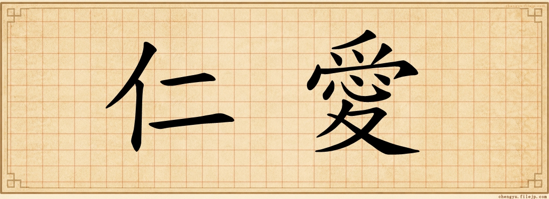 仁愛