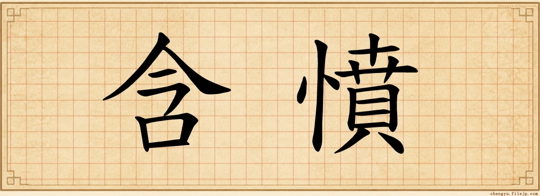 含憤