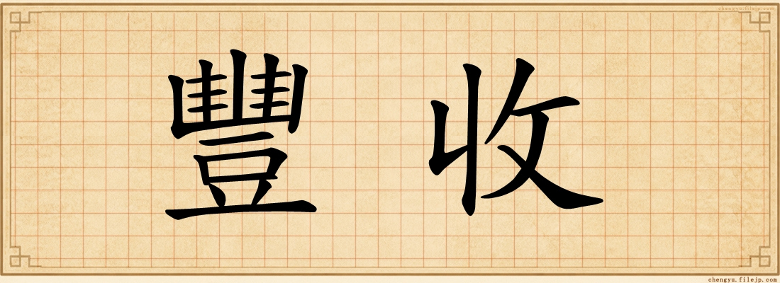 豐收