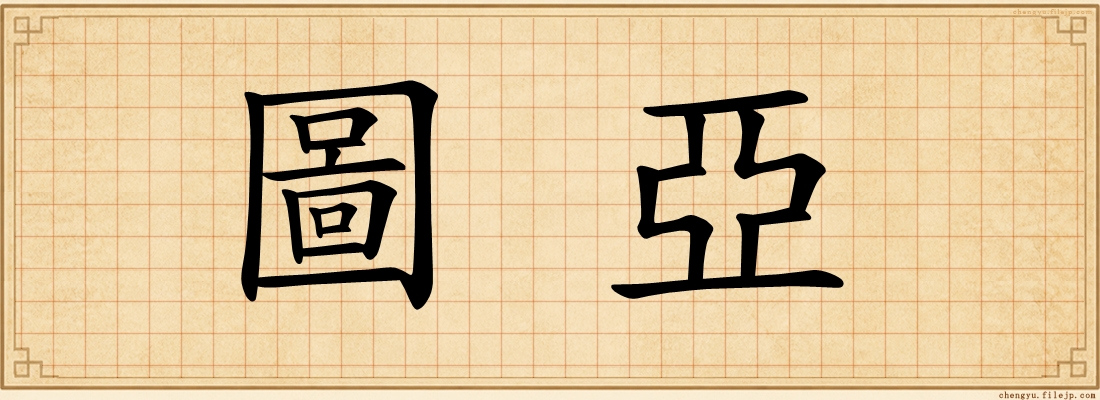 圖亞