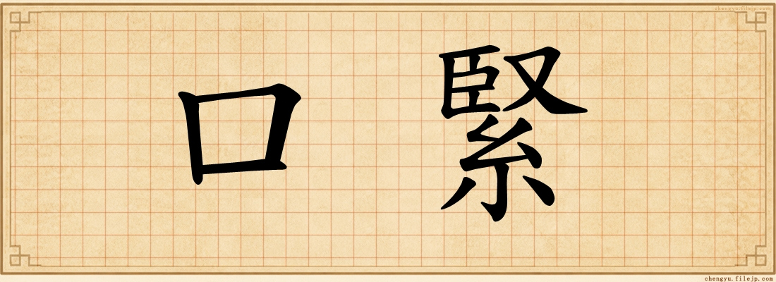 口緊