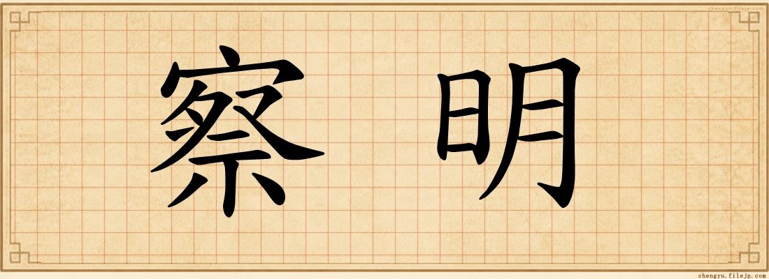 察明
