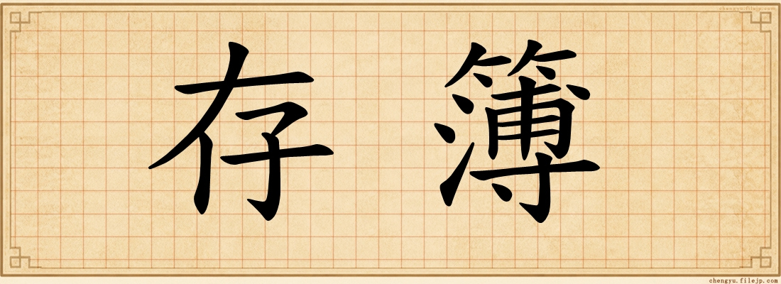存簿