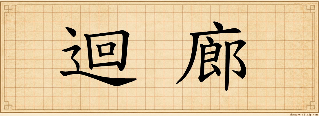 迴廊