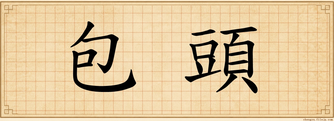 包頭