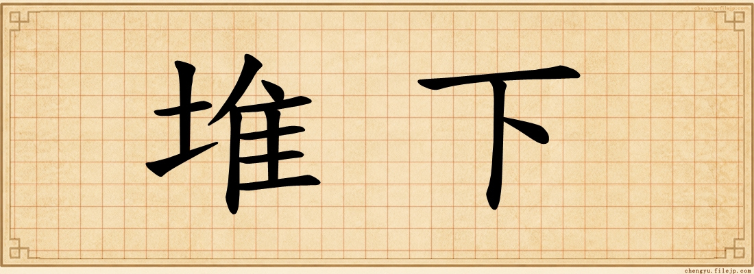 堆下