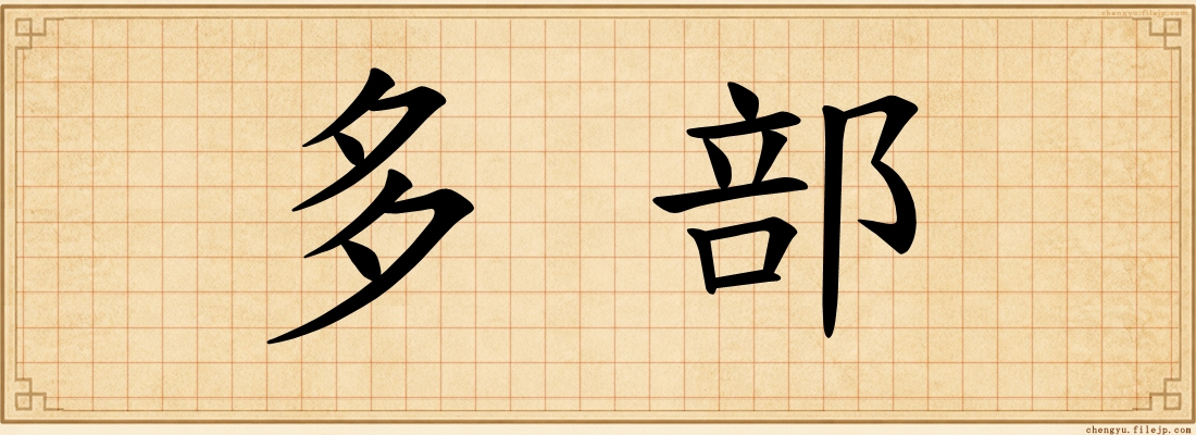 多部