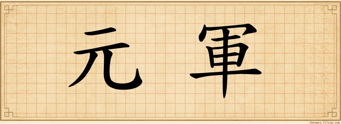 元軍
