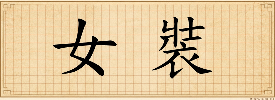 女裝