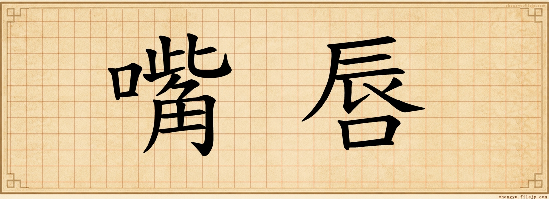 嘴唇