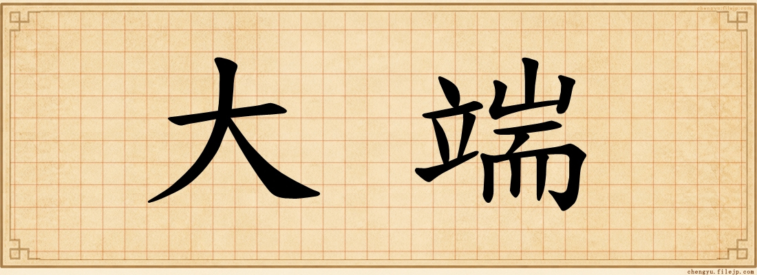 大端