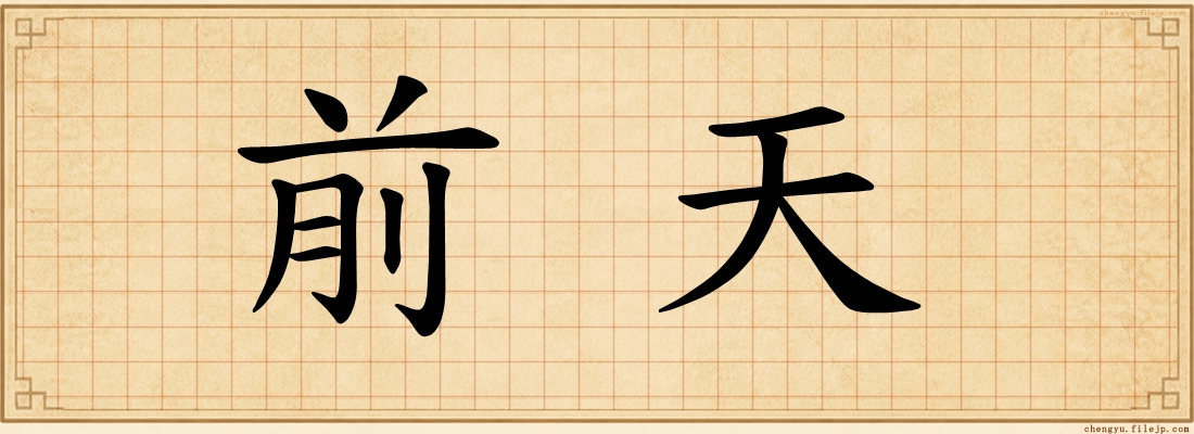 前天