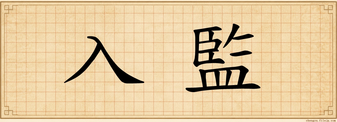 入監