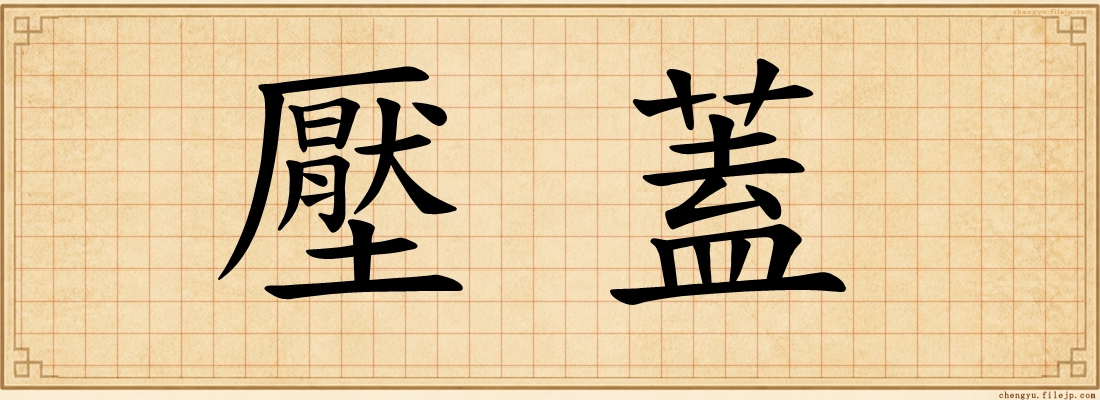 壓蓋
