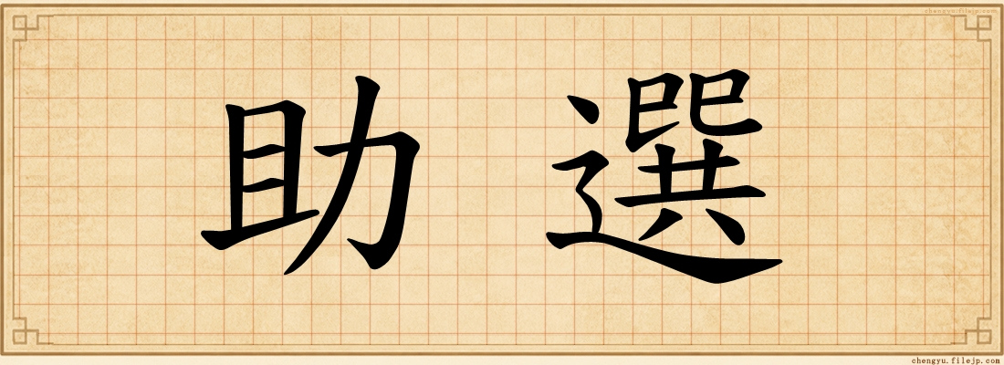 助選