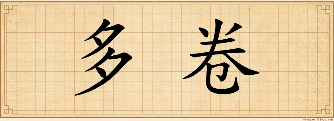 多卷