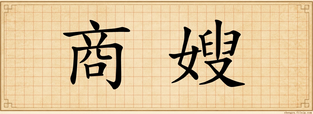 商嫂