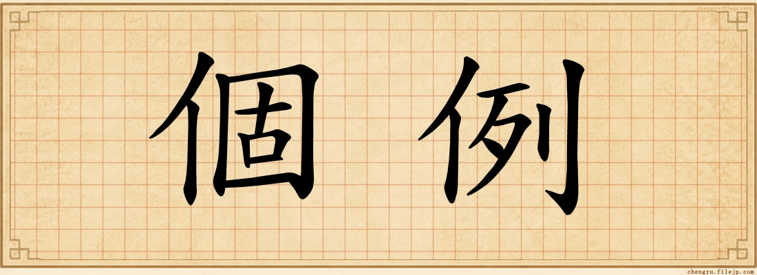 個例