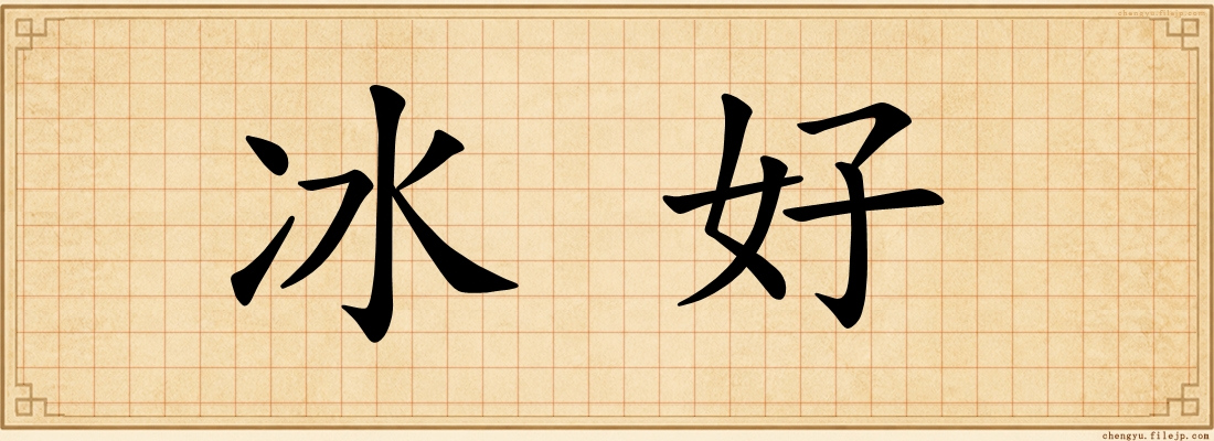 冰好