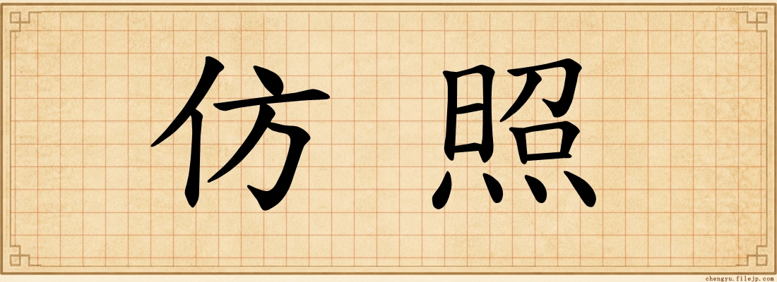 仿照