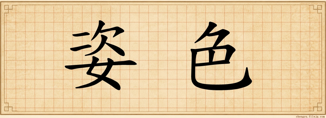 姿色