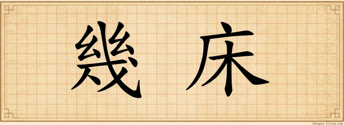 幾床