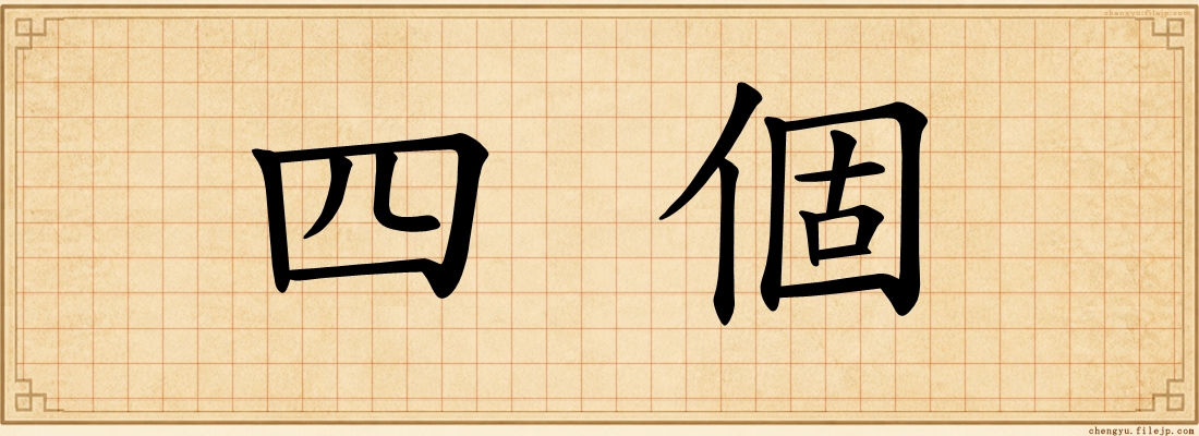四個