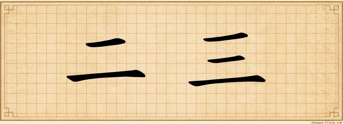 二三