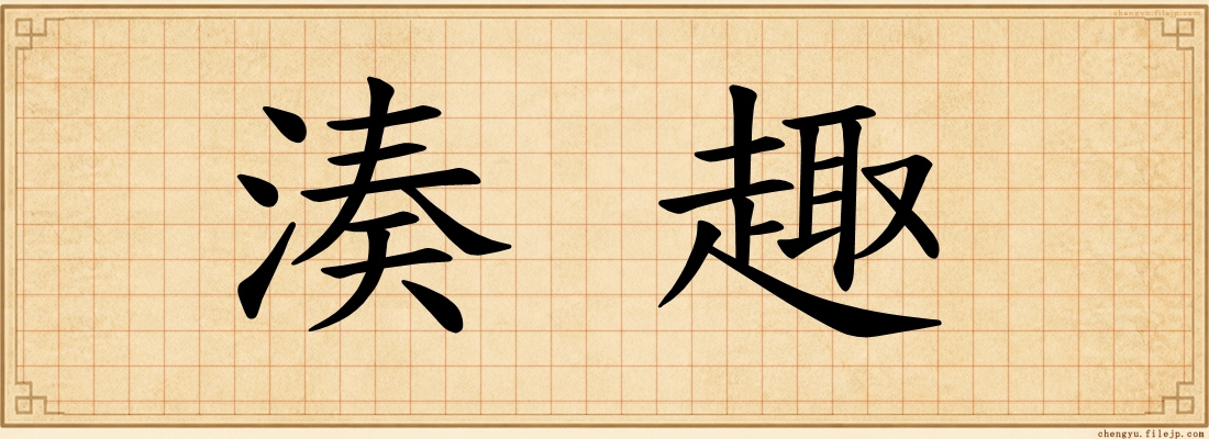 湊趣