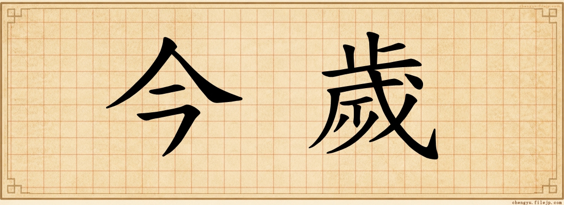 今歲