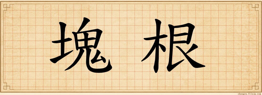 塊根