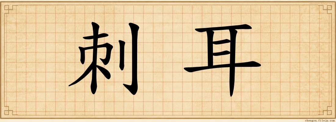 刺耳