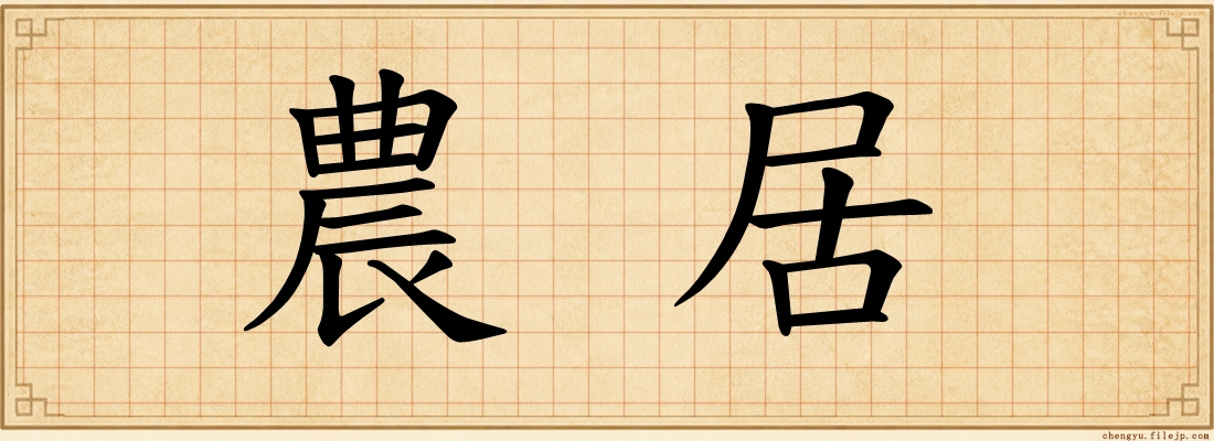 農居