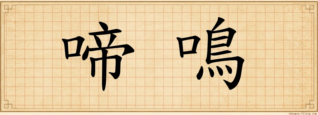 啼鳴