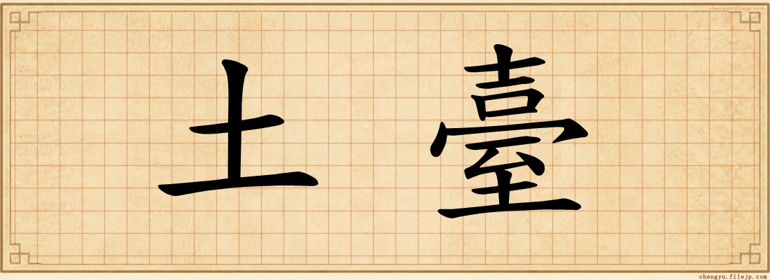 土臺
