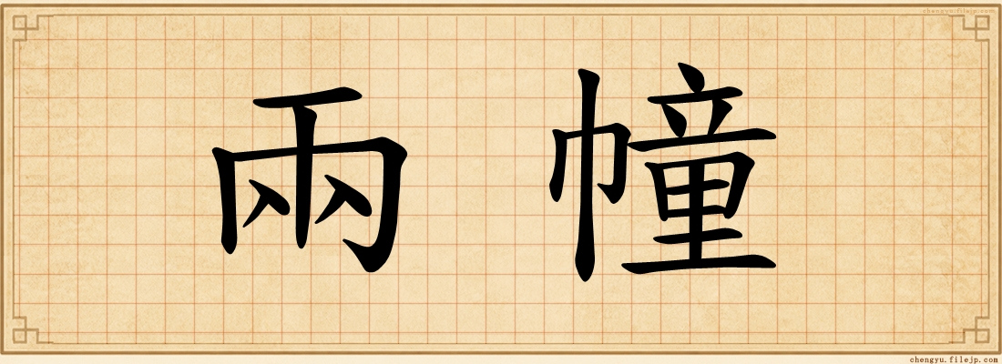 兩幢