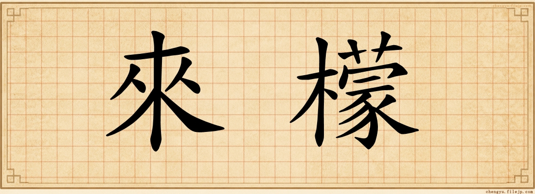 來檬
