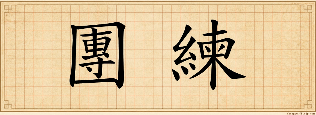 團練