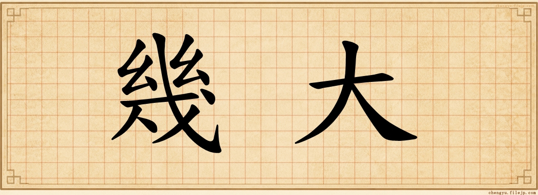 幾大