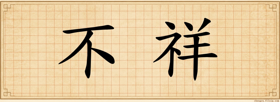 不祥