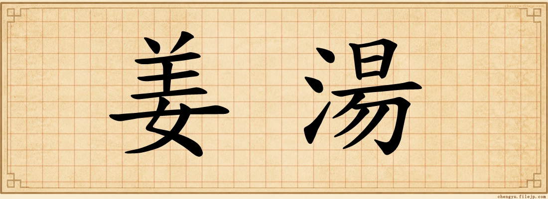 姜湯