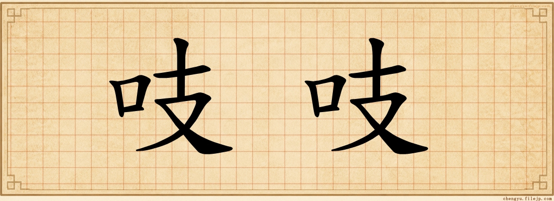 吱吱