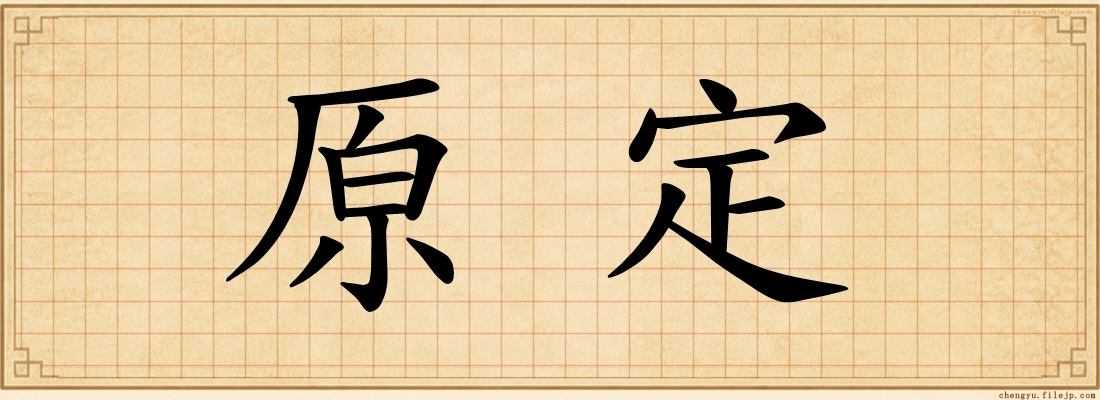 原定