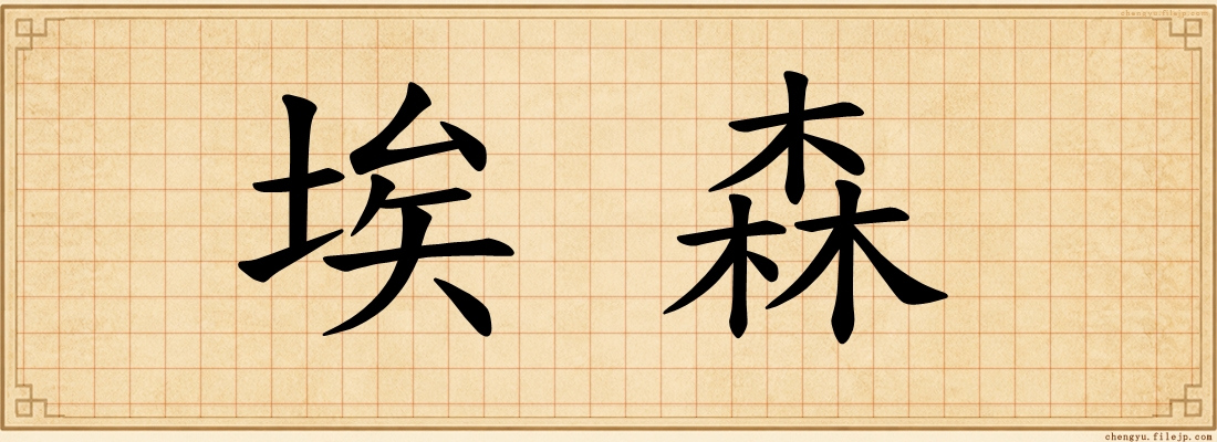 埃森